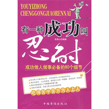有一种成功叫忍耐：成功做人做事必备的80个细节