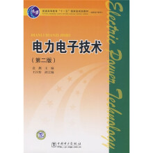 普通高等教育“十一五”国家经、级规划教材(高职高专教育):电力电子技术(第2版)