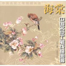 中国名花工笔线描画谱：海棠