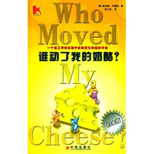 谁动了我的奶酪(白金版)