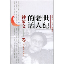 世纪老人的话:钟敬文