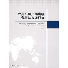 欧美公共广播电视危机与变迁研究