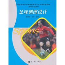 普通高等学校体育教育专业主干课配套教材·高等学校教材：足球训练设计