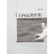 王向远著作集10：日本右翼历史观批判研究