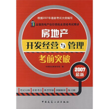 全国房地产估价执业资格考试精讲:2007房地产开发经营与管理考前突破