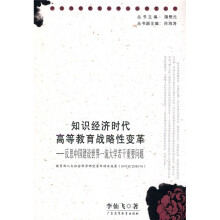 知识经济时代高等教育战略性变革:反思中国建设世界一流大学若干重要问题