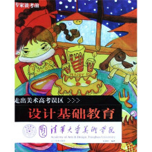 清华大学美术学院·走出美术高考误区:专家谈考前设计基础教育