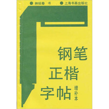 钢笔正楷字帖（增补本）