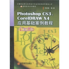 Photoshop CS3、CorelDRAW X4应用基础案例教程