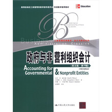 政府与非营利组织会计（英文版·第15版；工商管理经典教材·会计与财务系列；双语教学推荐教材）