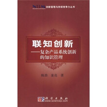 联知创新）复杂产品系统创新的知识管理