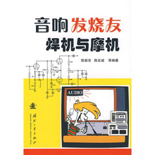 音响发烧友焊机与摩机