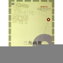 奥博丛书·高中数学奥林匹克系列：三角函数