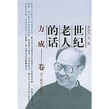 世纪老人的话：方成