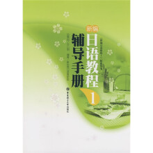 《新编日语教程1》配套用书:新编日语教程1:辅导手册