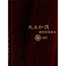 文史知识(创刊号仿真本)