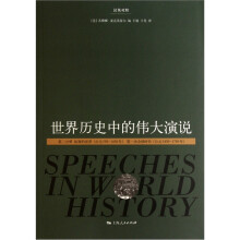 世界历史中的伟大演说（第2分册）（汉英对照）
