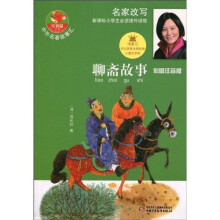 中外名著故事汇·红袋鼠书系：聊斋故事（彩图注音版）