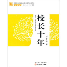 校长十年