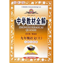 中学教材全解教材全解：9年级语文（上）（人教实验版新课标第2次修订）
