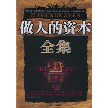 做人的资本全集