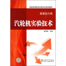 普通高等教育实验实训规划教材·能源动力类:汽轮机实验技术