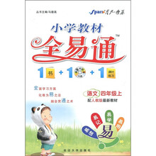 小学教材全易通：语文（4年级上）（配人教版最新教材）（附CD光盘1张）