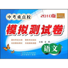 金题金卷丛书·2010版中考重点校模拟测试卷：语文