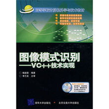高等学校计算机科学与技术教材·图像模式识别:VC++技术实现(附光盘)