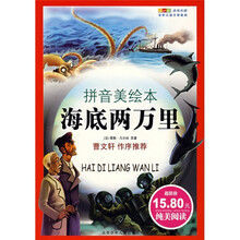 世界儿童文学经典：海底两万里（拼音美绘本）