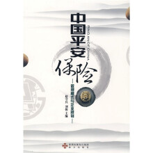 中国平安保险：管理模式与企业规划