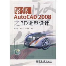 聚焦AutoCAD 2008之3D造型设计(附光盘1张)