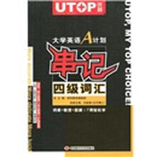 优特：大学英语A计划串记四级词汇