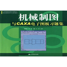 工业和信息化部电子信息中心职业技能培训中心培训教材:机械制图与CAXA电子图板习题集