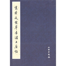 宋黄庭坚草书诸上座帖