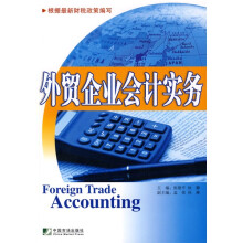 外贸企业会计实务