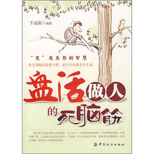 盘活做人的死脑筋