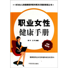 职业女性健康手册