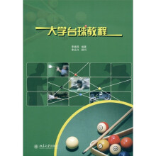 大学台球教程
