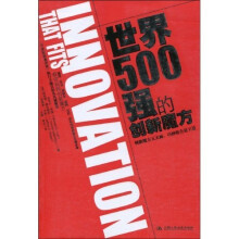 世界500强的创新魔方