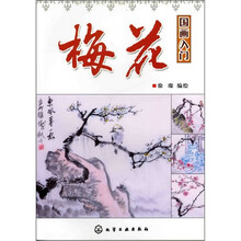 国画入门：梅花
