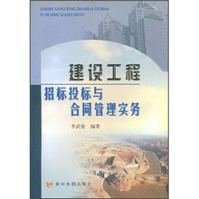 建设工程招标投标与合同管理实务