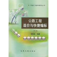 公路工程造价与快捷编标