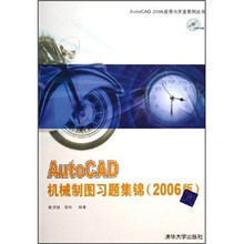 AutoCAD机械制图习题集锦(2006版)(附光盘)