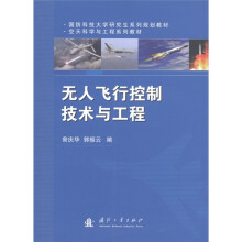 国防科技大学研究生系列规划教材·空天科学与工程系列教材:无人飞行控制技术与工程