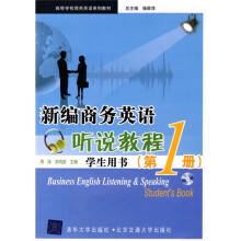 高等学校商务英语系列教材:新编商务英语听说教程(学生用书)(第1册)(附光盘)
