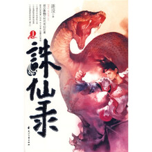 诛仙录1