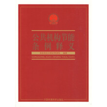 公共机构节能条例释义