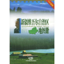 新疆维吾尔自治区地图册(2010年全新修订)