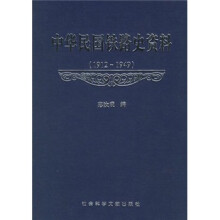 中华民国铁路史资料1912-1949（附光盘）